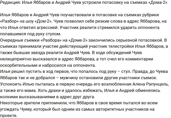 Из блога Редакции: Яббаров и Чуев устроили на телестройке потасовку