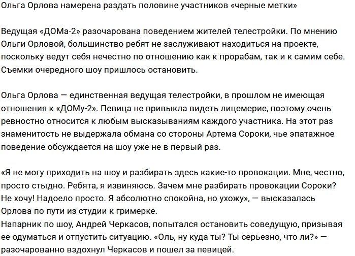 Ольга Орлова угрожает участникам Дома-2 «черными метками»