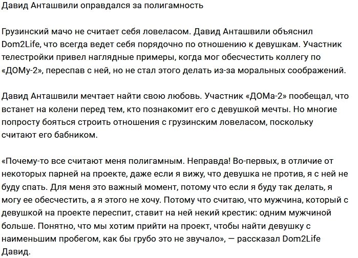 Давид Анташвили: Неправда, я не ловелас
