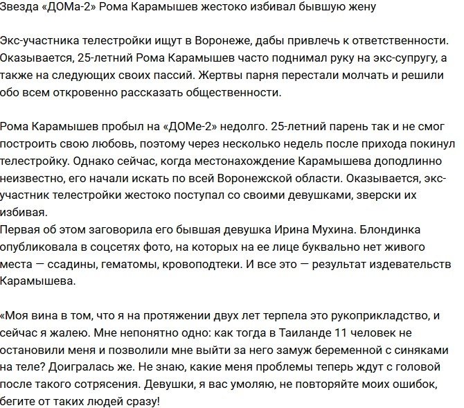 Роман Карамышев жестоко избивал экс-супругу