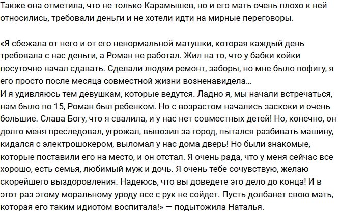 Роман Карамышев жестоко избивал экс-супругу