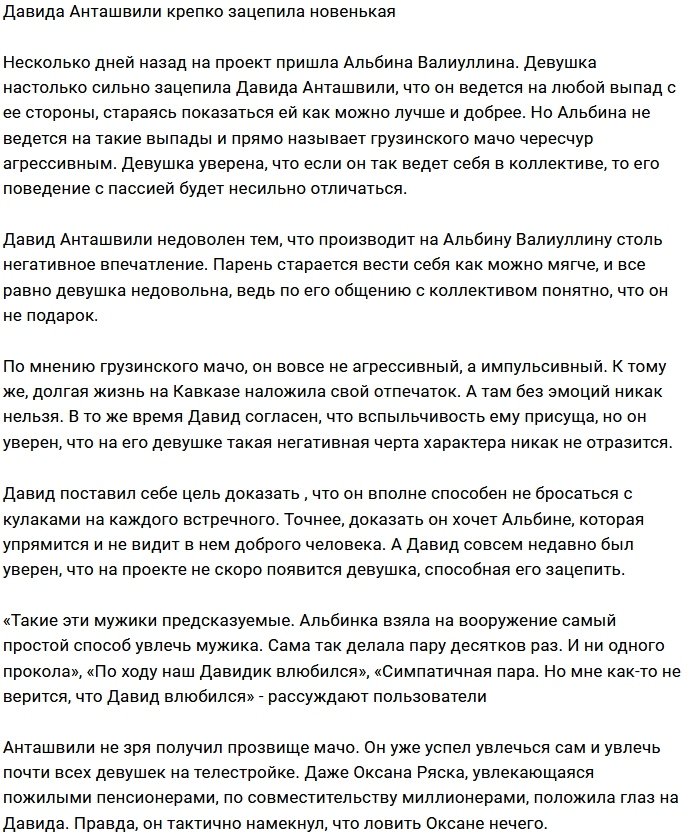 Давид Анташвили выразил симпатию новой участнице