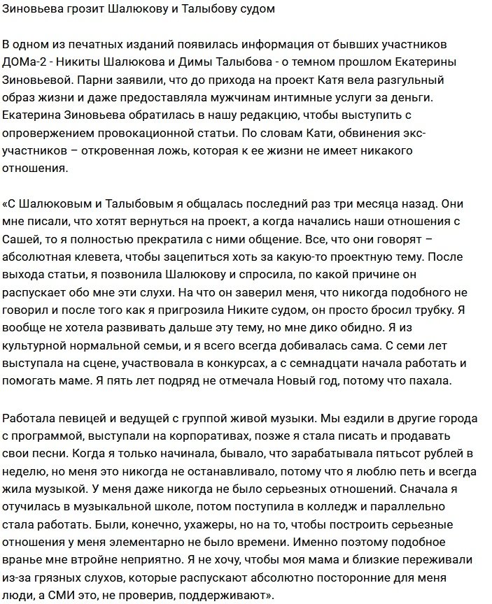 Катя Зиновьева угрожает Талыбову и Шалюкову судом