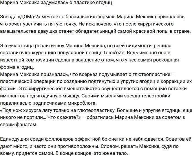 Марина Мексика мечтает о пластике ягодиц 