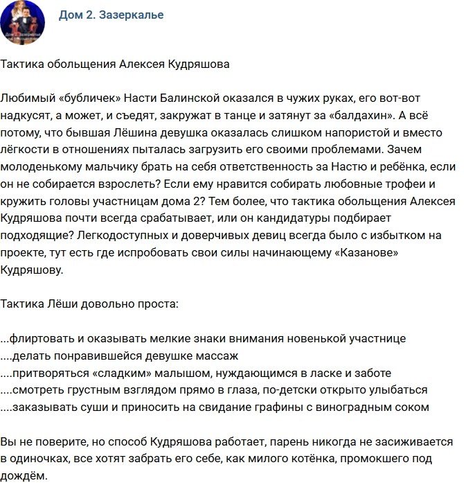Мнение: Тактика обольщения от Алексея Кудряшова?
