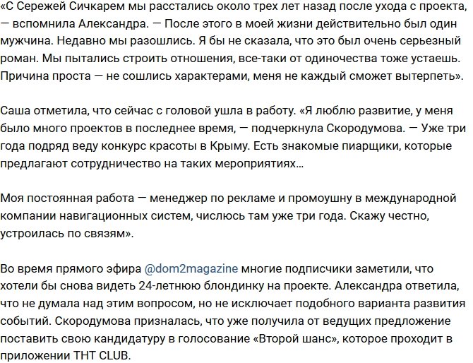 Александра Скородумова порвала с возлюбленным