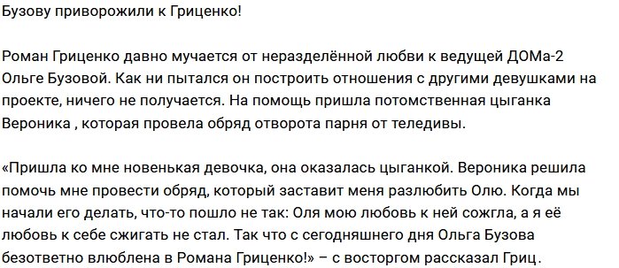 Блог редакции: Гриценко влюбил в себя Бузову