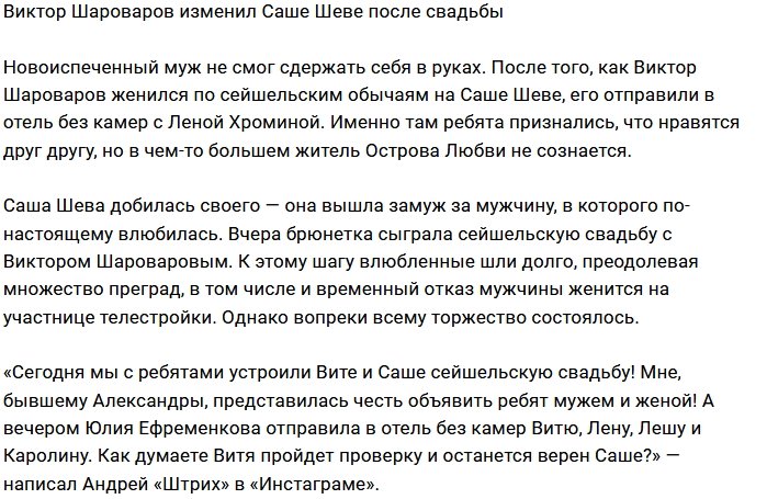Виктор Шароваров надругался над чувствами Саши Шевы