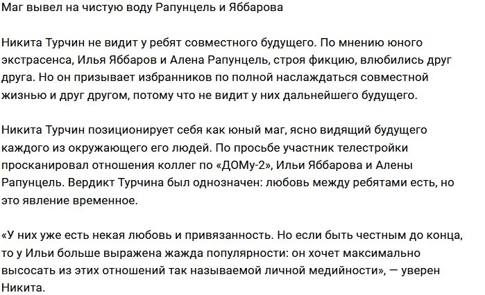 Никита Турчин не верит в будущее Яббарова и Савкиной