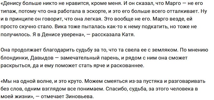 Катя Зиновьева разрешает своему парню флиртовать с другими
