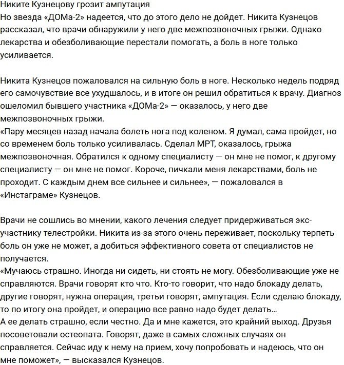 Никите Кузнецову грозит серьезная операция