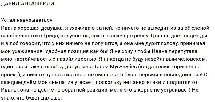 Давид Анташвили: Я больше не хочу навязываться
