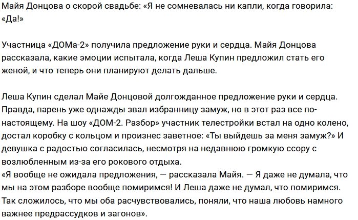 Майя Донцова: Я не сомневалась, говоря «Да»