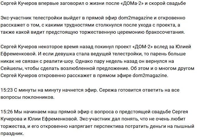 Сергей Кучеров против пышного свадебного банкета