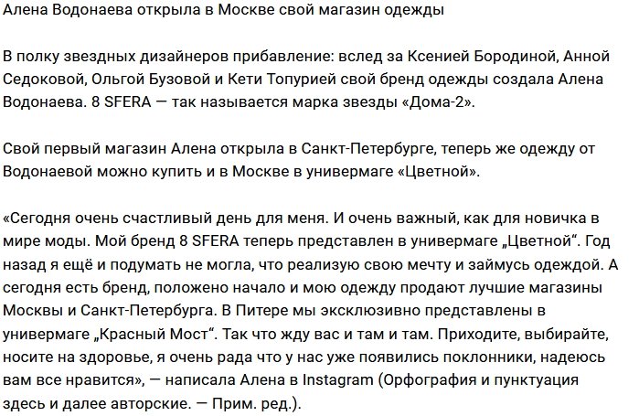 Алена Водонаева пробует свои силы в дизайне одежды