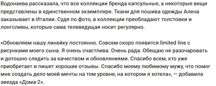 Алена Водонаева пробует свои силы в дизайне одежды