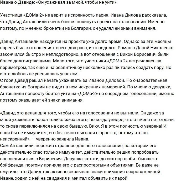 Ивана Дилова: Он ухаживал за мной, чтобы его не выгнали