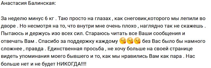 Анастасия Балинская: Нас больше никогда не будет!