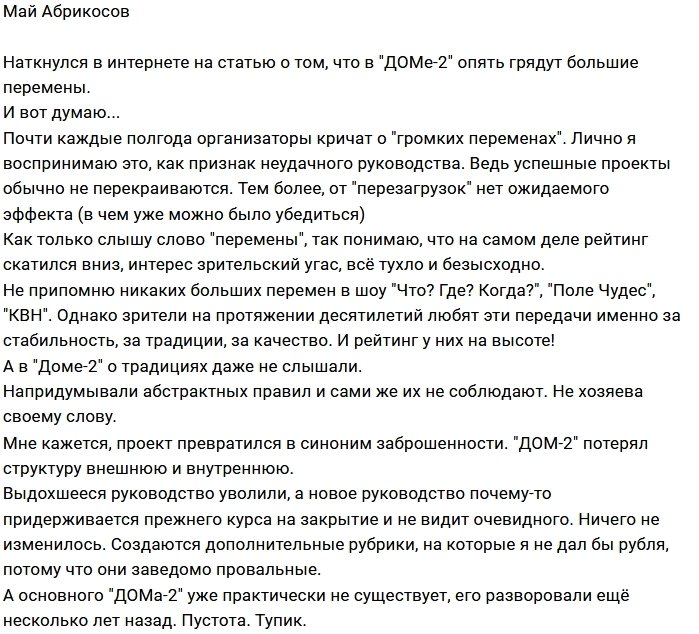 Май Абрикосов: «Дома-2» уже практически не существует