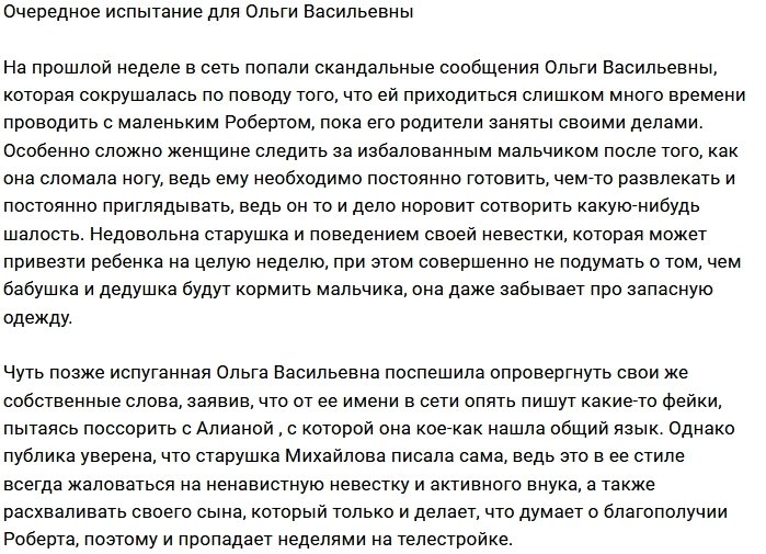 Ольге Васильевне пора готовиться к новым испытаниям