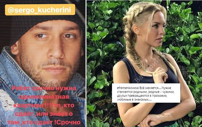 Кучеров и Ефременкова больше не вместе?