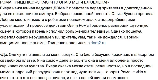Из блога Редакции: Гриценко заявил, что Бузова в него влюблена