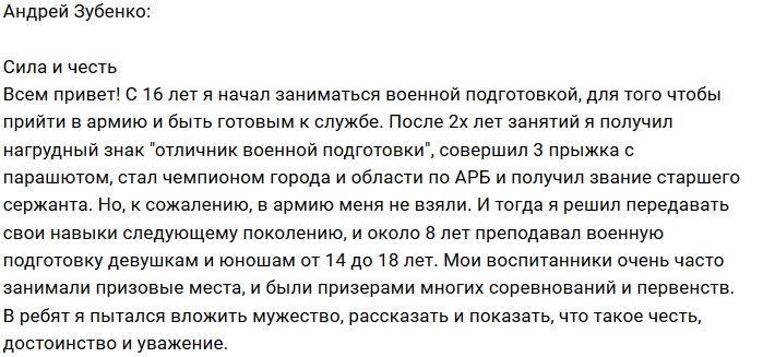 Андрей Зубенко: Честь, мужество и уважение