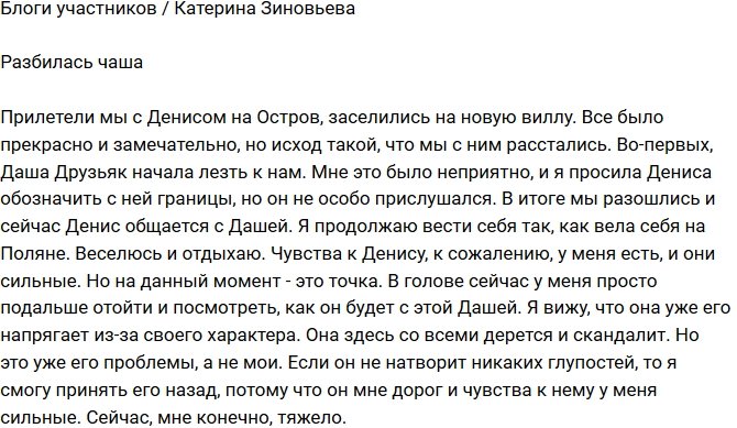 Екатерина Зиновьева: Надеюсь, мы склеим разбитую чашу