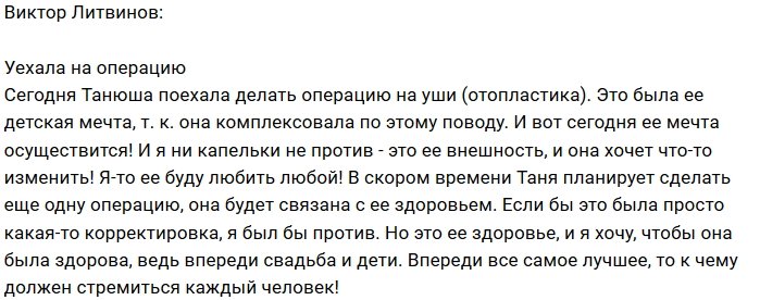 Виктор Литвинов: Танюша поехала на отопластику