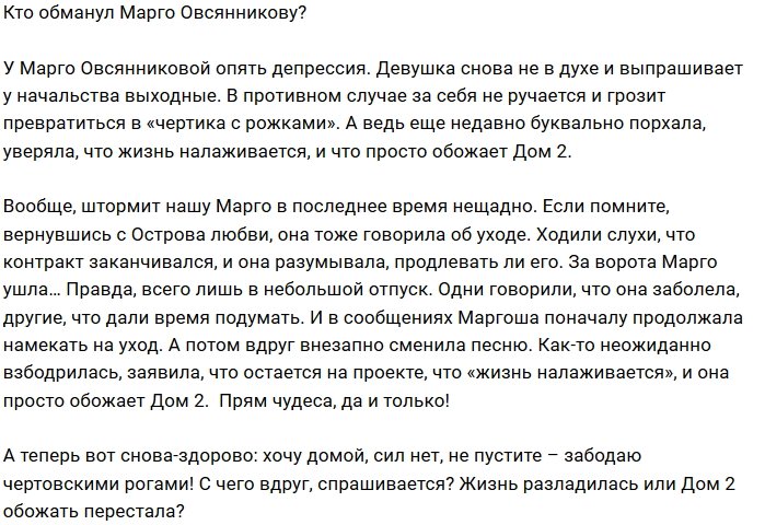 Мнение: Кто виноват в депрессии Марго Овсянниковой?