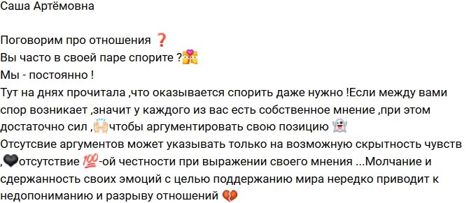 Александра Артемова: Поговорим про отношения?