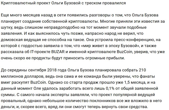 BuzCoin Ольги Бузовой приказал долго жить