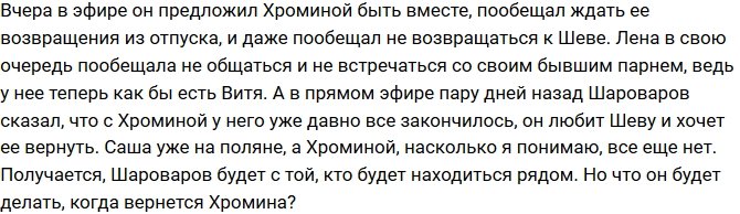 Мнение: Шароваров опять предал Хромину? 