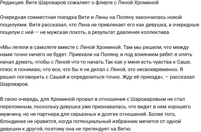 Из блога Редакции: Шароваров раскаивается, что флиртовал с Хроминой