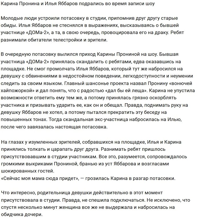 Илья Яббаров набросился с оскорблениями на Карину Пронину