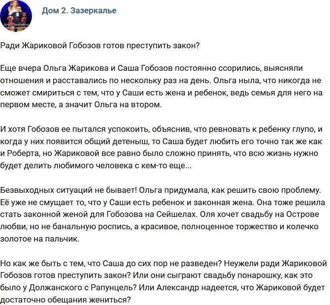 Мнение: Гобозов пойдет на нарушение закона ради Жариковой?
