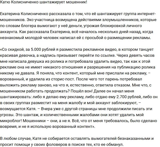 Екатерина Колисниченко страдает от интернет-мошенников