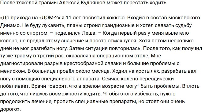Из блога Редакции: Кудряшов может лишиться возможности ходить