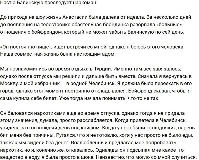 Анастасия Балинская подверглась преследованиям наркомана