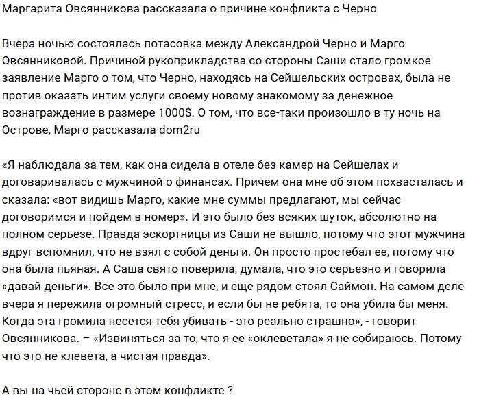 Марго Овсянникова: Если бы не ребята, она бы меня убила