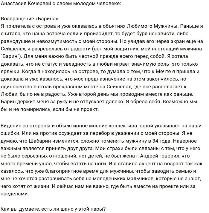 Анастасия Кочервей: Я оказалась в его объятиях