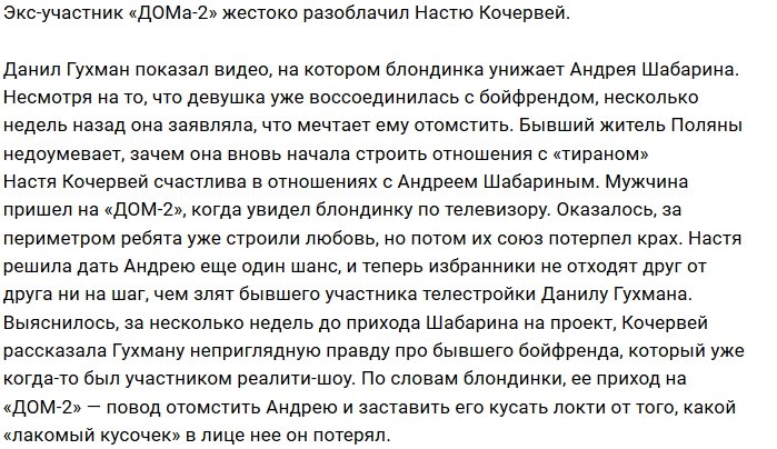 Данил Гухман в шоке от откровений Анастасии Кочервей