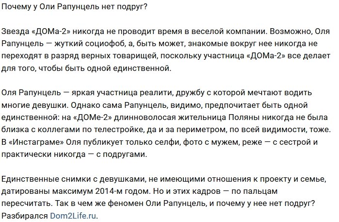 Почему Ольга Рапунцель не может найти себе подруг?