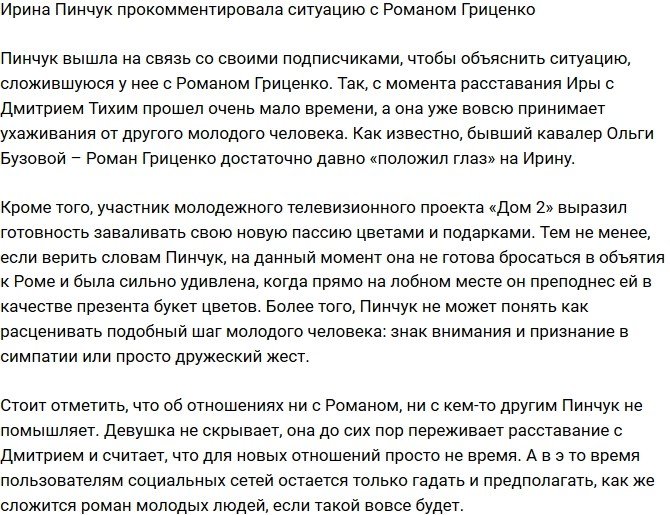 Ирина Пинчук высказалась о ситуации с Романом Гриценко