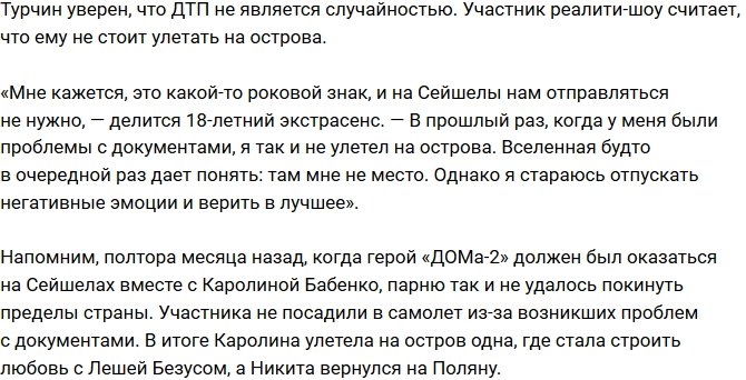 Никита Турчин: Вселенная против моей поездки на Остров Любви