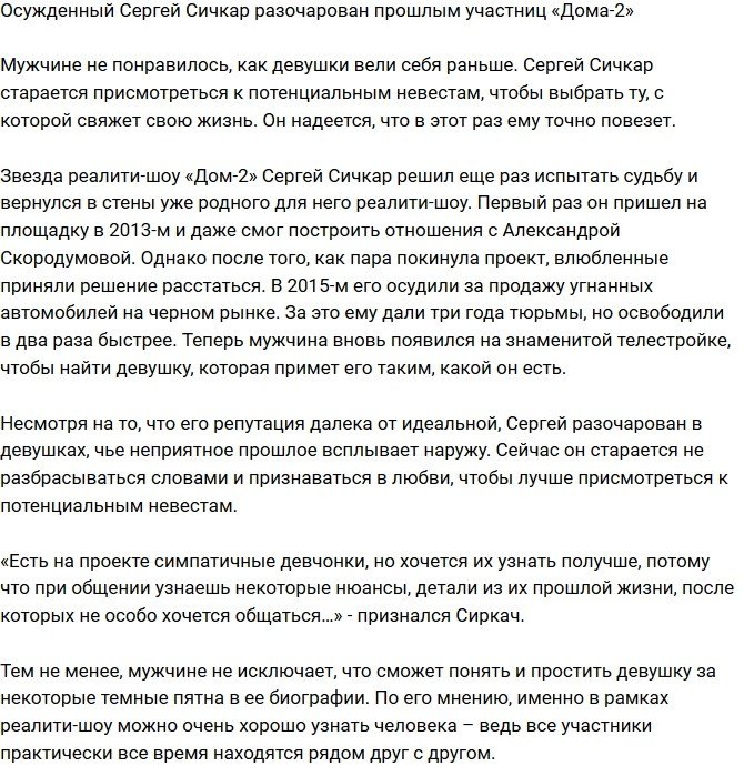 Сергей Сичкар разочаровался в некоторых участницах «Дома-2»