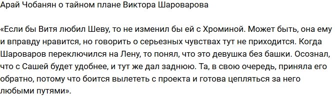 Арай Чобанян: Шароварову удобно с Шевой!