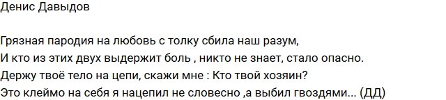 Денис Давыдов: Просто пародия на любовь 