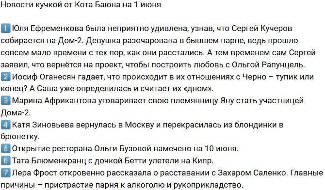 Новости от Кота Баюна (1.06.2018)