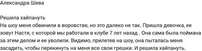 Александра Шева: Она захотела хайпануть!